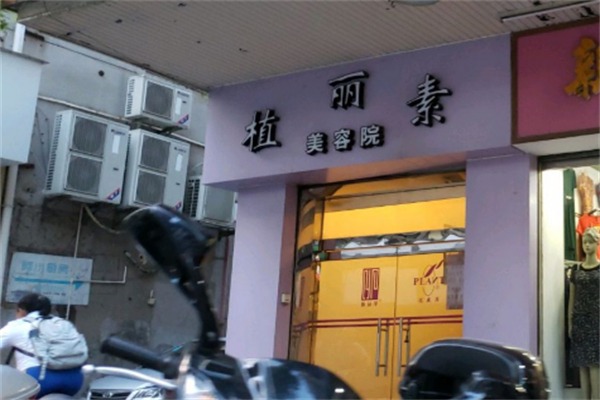 植丽素美容院