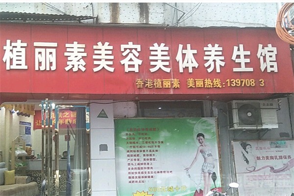 植丽素美容院