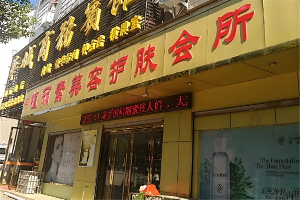 植丽素美容院