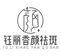钰丽香颜祛斑
