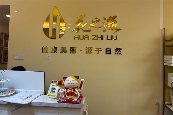 花之流美容