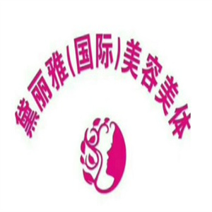 黛丽雅国际美容美体