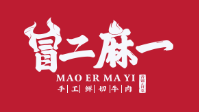 冒二麻一麻辣香锅冒菜