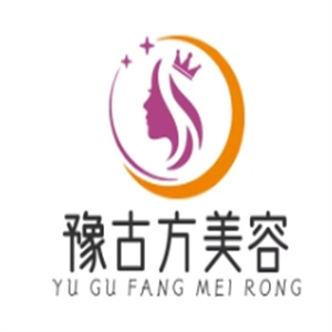 豫古方美容