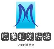 忆美时光祛斑