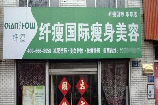 纤瘦国际美容瘦身