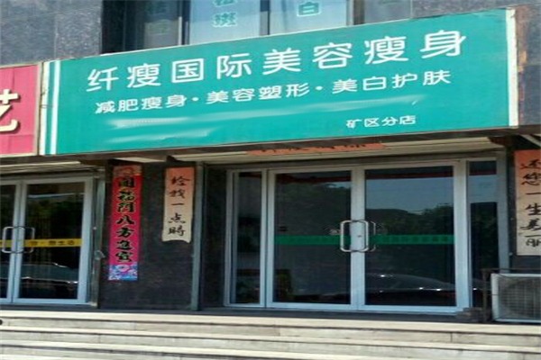 纤瘦国际美容瘦身