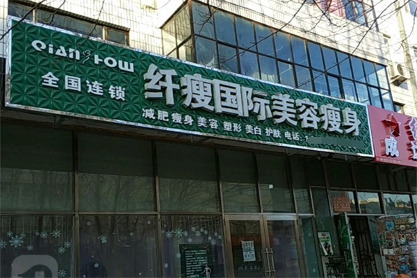 纤瘦国际美容瘦身