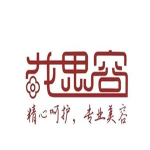 花思容美容院