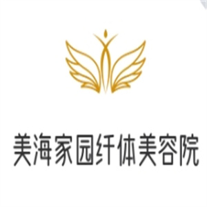 美海家园纤体美容院