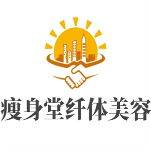 瘦身堂纤体美容