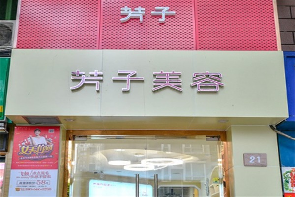 芳子美容院