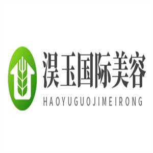 淏玉国际美容养生馆