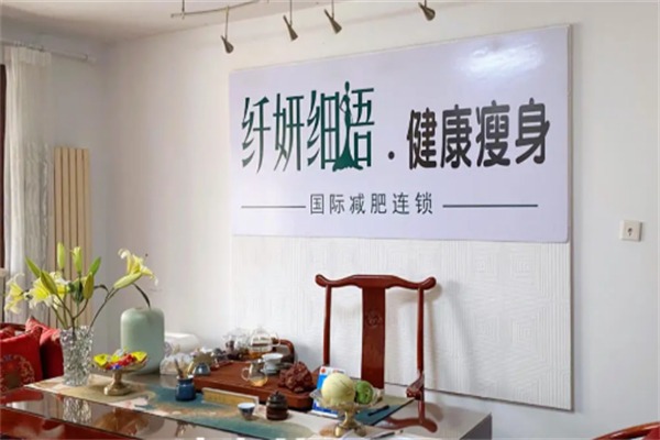纤研细语美容院