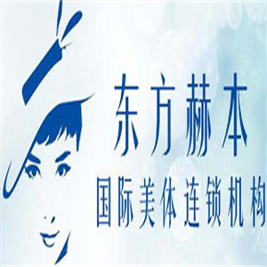 东方赫本国际瘦身
