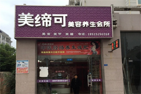 美缔可美容美体养生会所