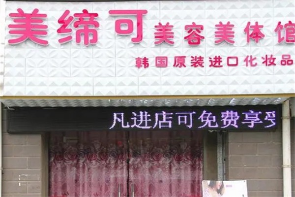 美缔可美容美体养生会所