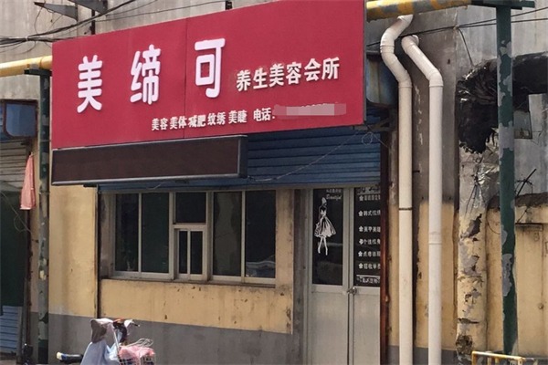 美缔可美容美体养生会所