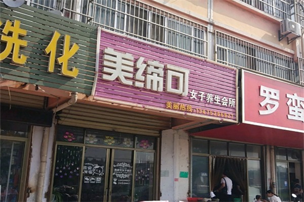 美缔可美容美体养生会所