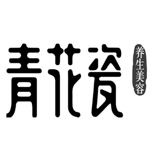 青花瓷养生美容