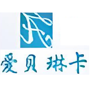 爱贝琳卡祛斑
