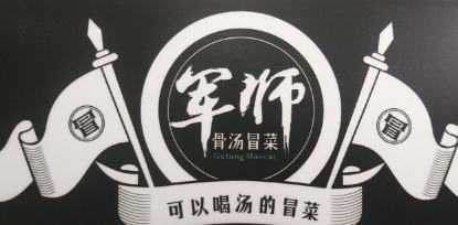 军师骨汤冒菜