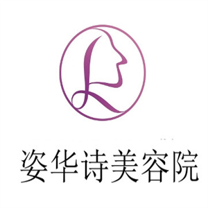 姿华诗美容院
