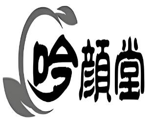 吟颜堂祛斑祛痘研究所