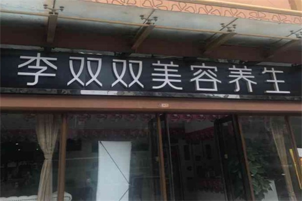 李双双美容院