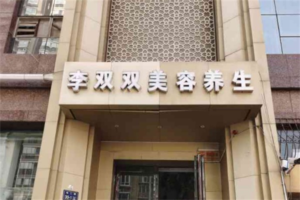 李双双美容院