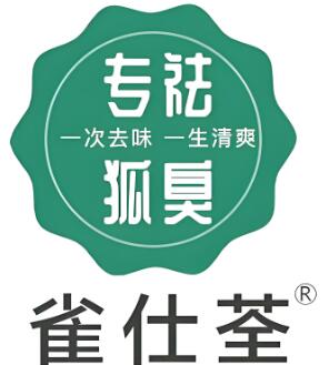 雀仕荃专祛狐臭
