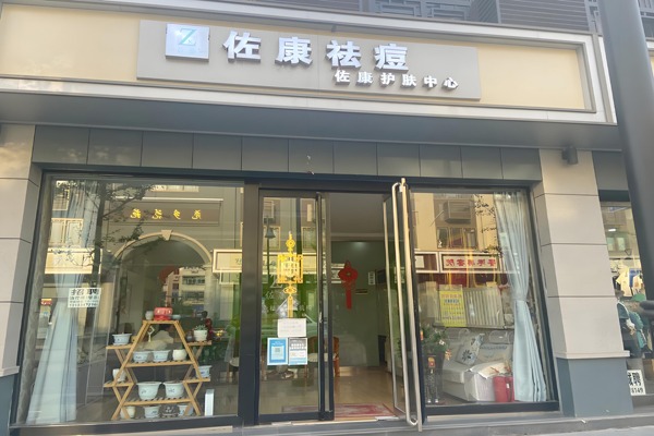 佐康祛斑祛痘