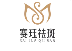 赛珏祛斑
