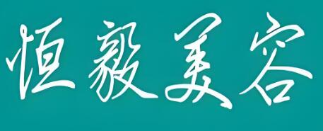恒毅祛斑祛痘