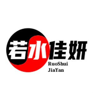 若水佳妍美容