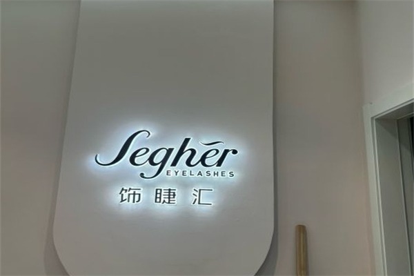 饰睫汇美白祛斑
