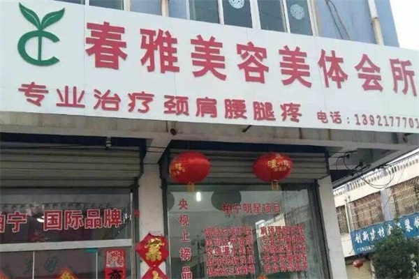 春雅美容美体
