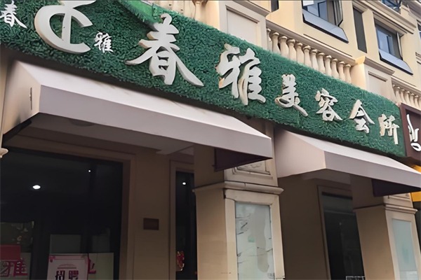 春雅美容美体