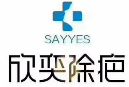 欣奕祛疤