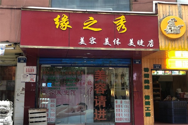 缘之秀美容院