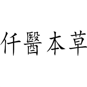 仟医本草美容院