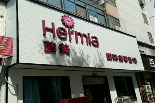 菡美美容院
