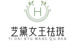 艺黛女王祛斑