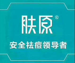 肤原祛痘