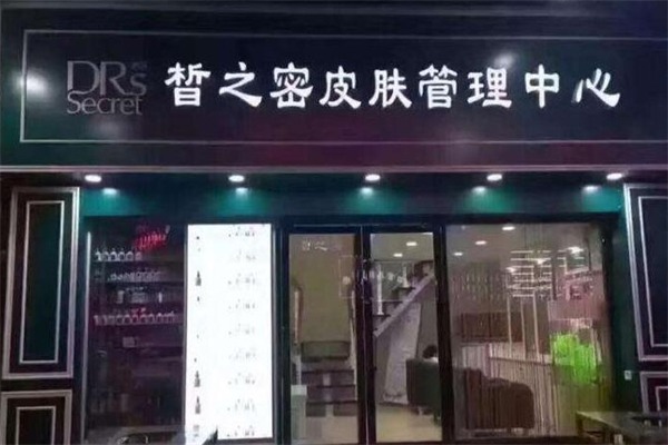皙之密美容院