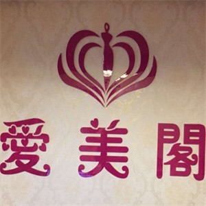 爱美阁美容