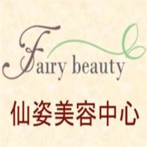 仙姿健康美容中心