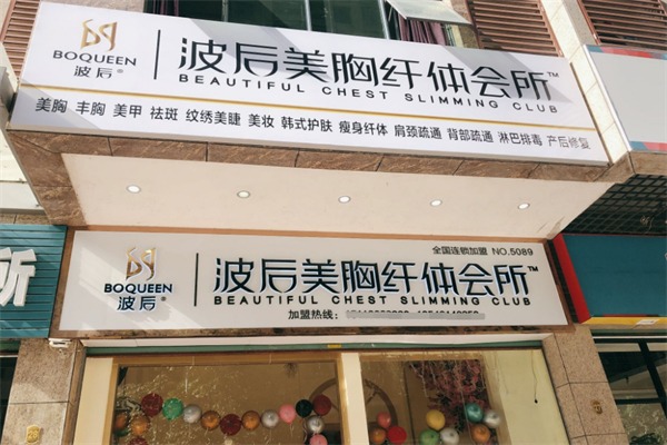 波后美容中心