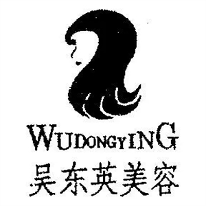 吴东英美容院