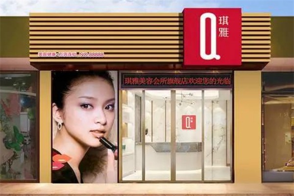 琪雅美容院